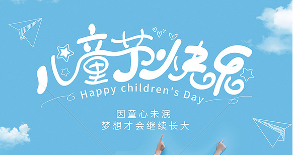 六一儿童节丨致童真的你--深圳市同达鑫电路科技有限公司